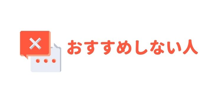 フレクト おすすめしない人