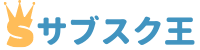 サブスク王